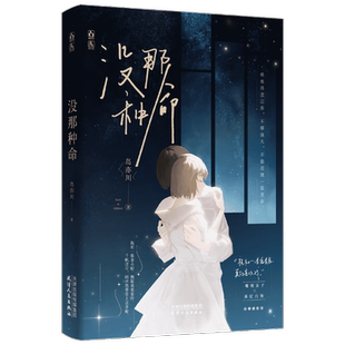 没那种命 岛亦川 著 青春/都市/言情/轻小说文学 新华书店正版图书籍 天津人民出版社