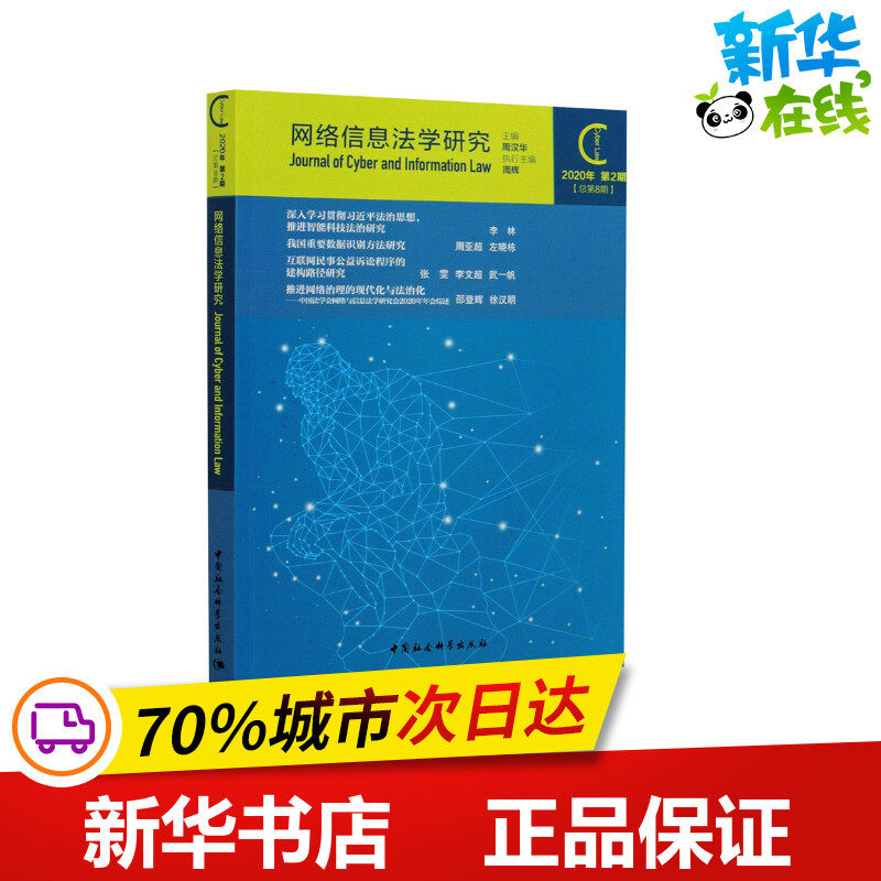 网络信息法学研究 2020年 第2期(总第8期) 周汉华 编 法学理论社科 新华书店正版图书籍 中国社会科学出版社