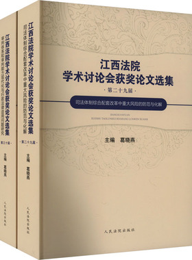 江西法院学术讨论会获奖论文选集(全2册) 葛晓燕 编 司法案例/实务解析社科 新华书店正版图书籍 人民法院出版社