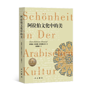 阿拉伯文化中的美 (埃及)多丽丝·贝伦斯-艾布赛义夫 著 俞雨森 译 世界文化文学 新华书店正版图书籍 中西书局