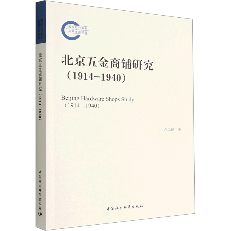 北京五金商铺研究(1914-1940) 卢忠民 著 国内贸易经济社科 新华书店正版图书籍 中国社会科学出版社
