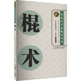 新 文教 新华书店正版 棍术 人民体育出版 体育运动 图书籍 社 国家体育总局武术运动管理中心