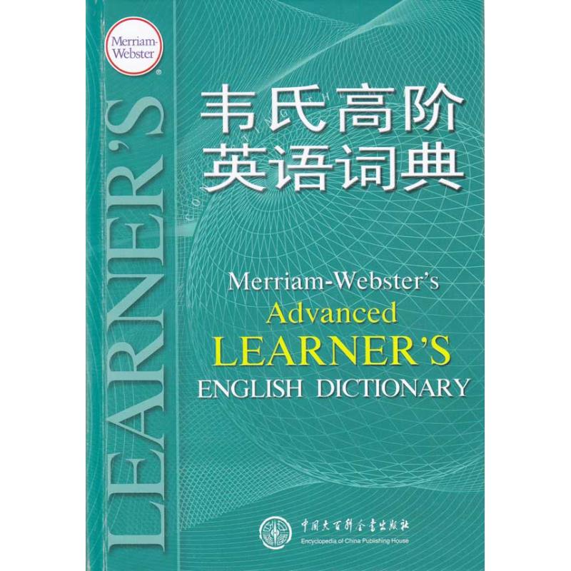 韦氏高阶英语词典 梅里亚姆-韦伯斯特公司　著 其它工具书文教 新华书店正版图书籍 中国大百科出版社