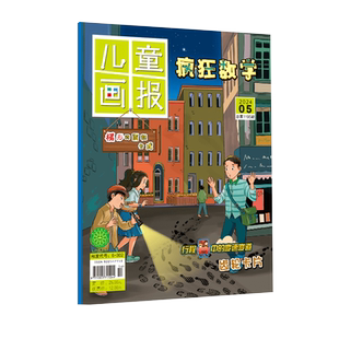 《儿童画报·疯狂数学》2024年5期 李东团队 著 期刊杂志期刊杂志 新华书店正版图书籍 杂志出版商