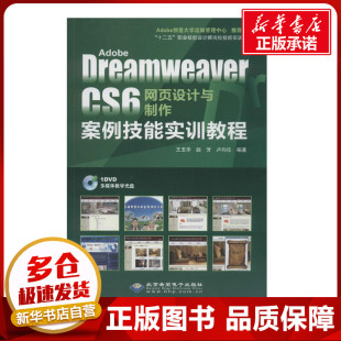 网页设计语言 专业科技 无 等 编者 王玉华 CS6网页设计与制作案例技能实训教程双色印刷 著作 新 Adobe 网站设计 Dreamweaver