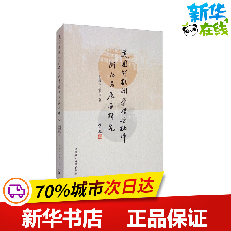 新华书店正版 中国现当代文学理论