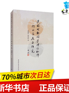 民国时期重要词学理论批评衍化与展开研究 胡建次,邱美琼 著 文学理论/文学评论与研究文学 新华书店正版图书籍