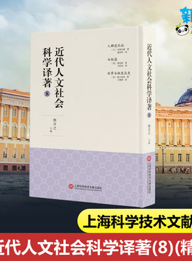 近代人文社会科学译著(8)(精) 熊月之主编 著 麦仲华//马君武//王维祺 译 语言文字经管、励志 新华书店正版图书籍