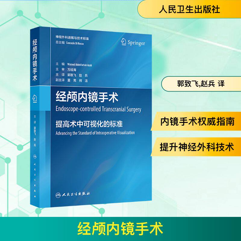 经颅内镜手术 (科威特)瓦利德·阿卜杜勒法塔赫·阿扎布(Waleed Abdelfattah Azab) 编 郭致飞,赵兵 译 外科学生活