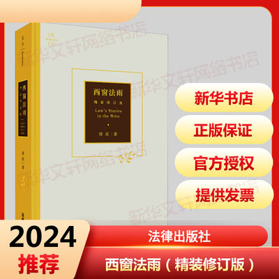 西窗法雨 精装修订版 刘星 著 法学理论社科 新华书店正版图书籍 法律出版社