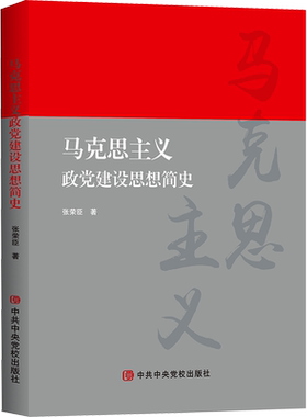 马克思主义政党建设思想简史
