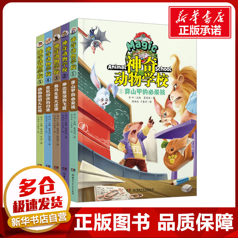 神奇动物学校(1-5) 夏忠波 著 肖叶 编 郑洪杰,于春华 绘 儿童文学少儿 新华书店正版图书籍 湖南少年儿童出版社