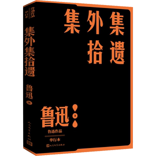 集外集拾遗补编 鲁迅 著 文学作品集文学 新华书店正版图书籍 人民文学出版社