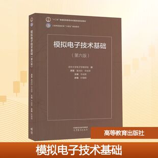 模拟电子技术基础(第6版) 童诗白,华成英 著 华成英 编 大学教材大中专 新华书店正版图书籍 高等教育出版社