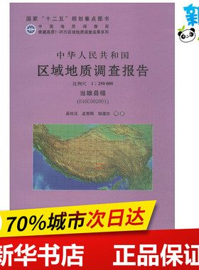 中华人民共和国区域地质调查报告当雄县幅(H46C002001):比例尺1:250000 吴珍汉,孟宪刚,胡道功 等 著 著作 冶金工业专业科技