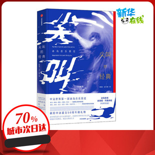 尖叫的经典 冰岛音乐简史 张长晓,(冰)古尼 著 音乐（新）艺术 新华书店正版图书籍 中信出版社