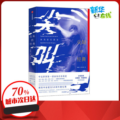 尖叫的经典 冰岛音乐简史 张长晓,(冰)古尼 著 音乐（新）艺术 新华书店正版图书籍 中信出版社