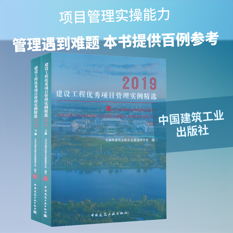 建设工程优秀项目管理实例精选2019(2册) 北京市建筑业联合会建造师分会 编 建筑/水利（新）专业科技 新华书店正版图书籍