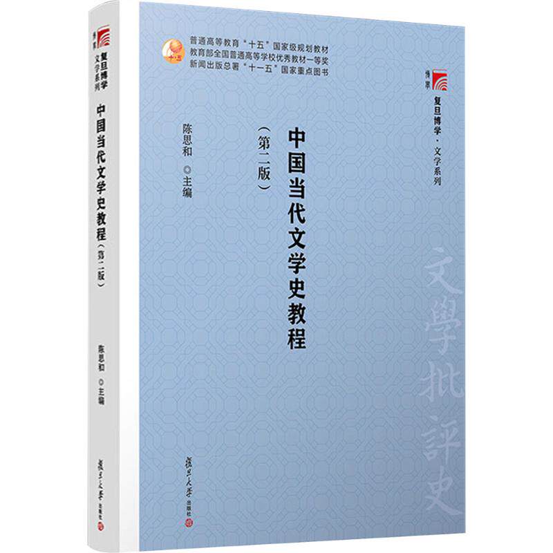 中国当代文学史教程(第二版） 陈思和 编 大学教材大中专 新华书店正版图书籍 复旦大学出版社图片