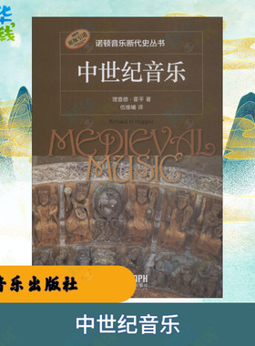 中世纪音乐 理查德·霍平(Richard H.Hoppin) 著 伍维曦 译 音乐（新）艺术 新华书店正版图书籍 上海音乐出版社