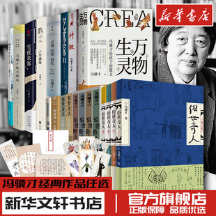 社 散文精选作品集给孩子珍珠鸟万物生灵一百个人 人民文学出版 十年作家出版 俗世奇人冯骥才正版 五年级上册全套4册全本1234完整版