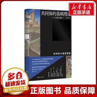共同体的基础理论 (日) 大塚久雄著 著 世界及各国经济概况经管、励志 新华书店正版图书籍 上海文艺出版社