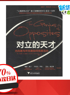 对立的天才 (美)珍妮弗·B.康维勒(Jennifer B.Kahnweiler) 著;赵婷 译 著作 成功经管、励志 新华书店正版图书籍