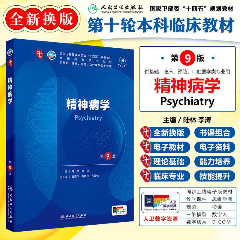 精神病学第9版本科临床配增值第10版人民卫生出版社第十版医学教材外科学神经病皮肤病系统解剖诊断学药病理学生理妇产西医临床