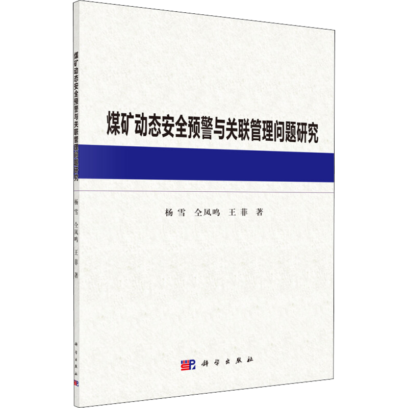 煤矿动态安全预警与关联管理问题研究 杨雪,仝凤鸣,王菲 著 交通/运输专业科技 新华书店正版图书籍 科学出版社