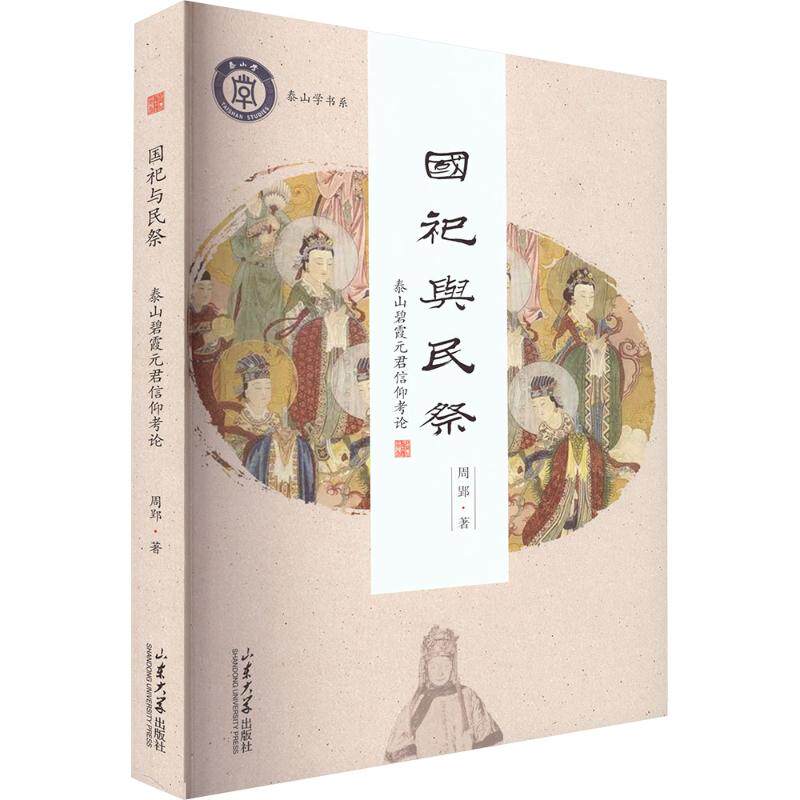 国祀与民祭：泰山碧霞元君信仰考论