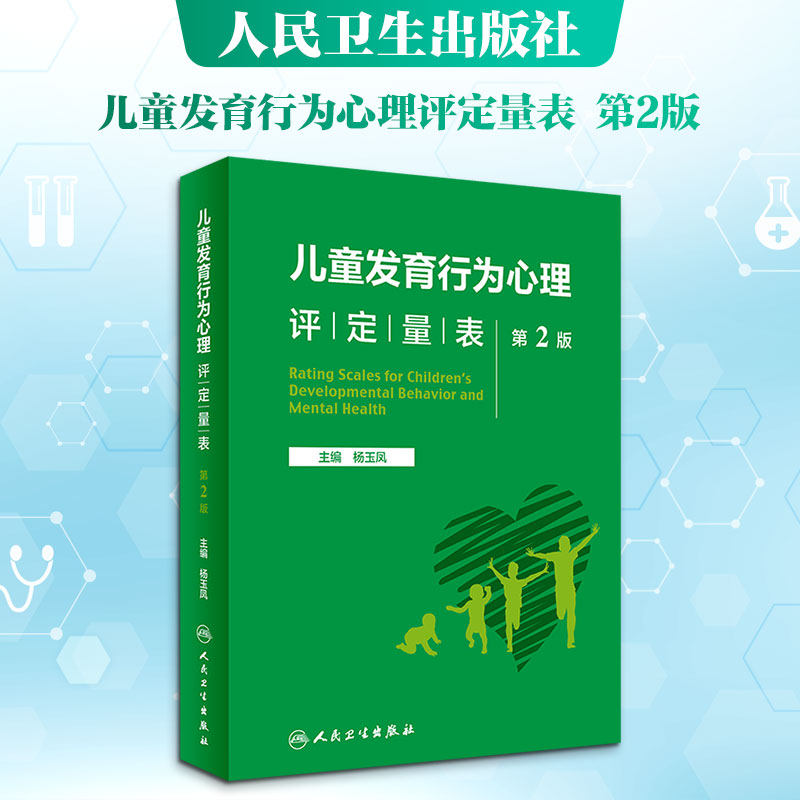 儿童发育行为心理评定量表 第2版 杨玉凤 编 儿科学生活 新华书店正版图书籍 人民卫生出版社