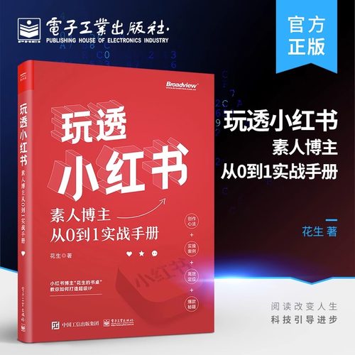玩透小红书素人博主从0到1手册