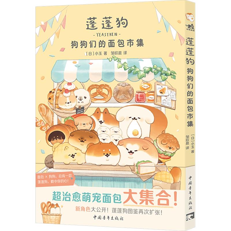蓬蓬狗 狗狗们的面包市集简中版治愈漫画绘本 一头扎进软乎乎的蓬蓬狗中间 让温暖轻松的故事融化你