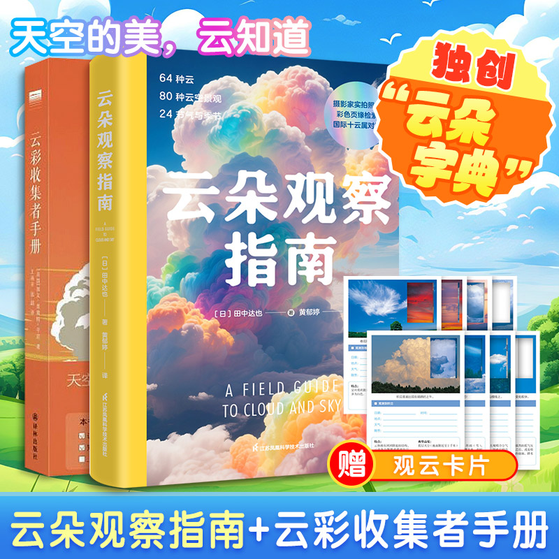 2册云朵观察指南+云彩收集者手册 田中达也 著 云朵观测图鉴云的分类卷云卷积云卷层云高积云雨层云 370幅专业摄影师的高清作品书