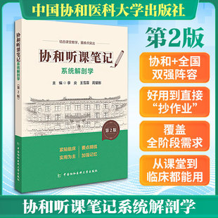 协和听课笔记第2版系列-系统解剖学（第2版） 李炎,王雪霏,周星彤 主编 编 外科学生活 新华书店正版图书籍
