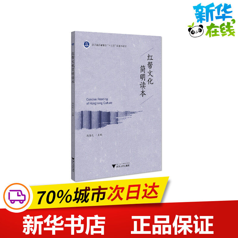 红帮文化简明读本/冯盈之 冯盈之 著 大学教材大中专 新华书店正版图