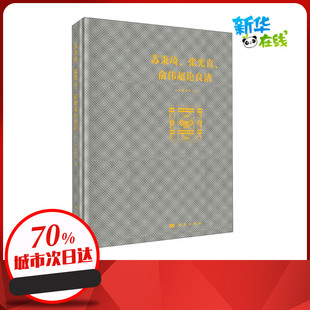 苏秉琦、张光直、俞伟超论良渚 良渚博物院 编 文物/考古社科 新华书店正版图书籍 科学出版社