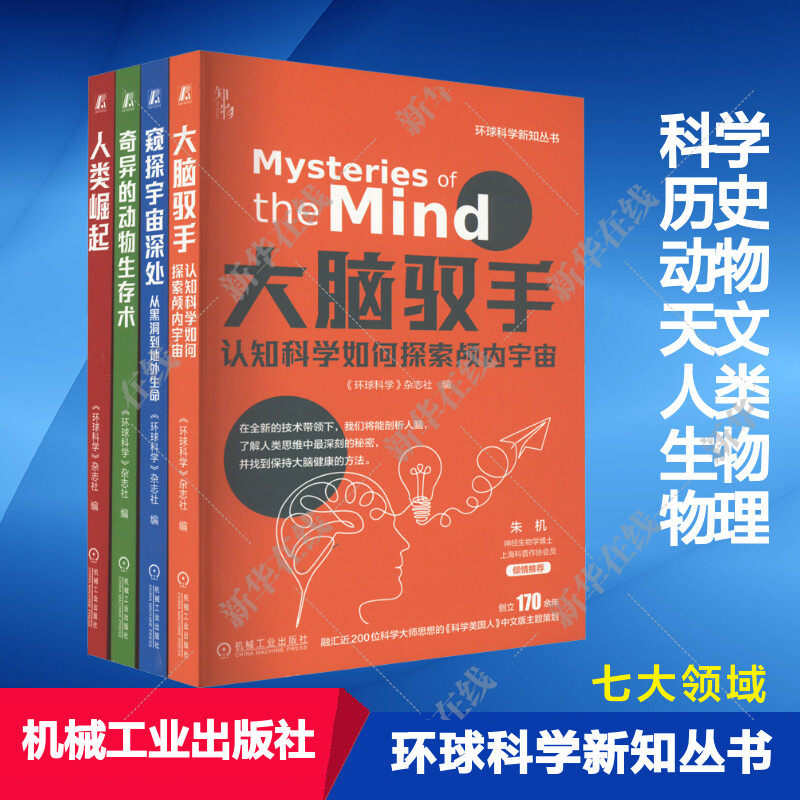环球科学新知丛书(人类崛起+奇异的动物生存术+大脑驭手:认知科学如何探索颅内宇宙+窥 《环球科学》杂志社 编 科普读物其它生活