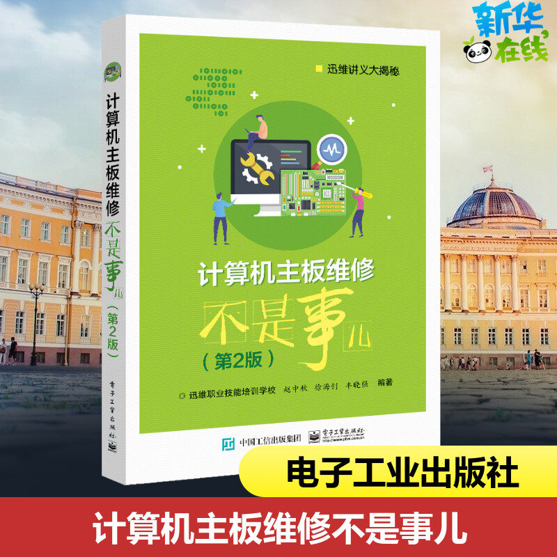 计算机主板维修不是事儿(第2版) 赵中秋,徐海钊,丰晓强 编 电工技术/家电维修专业科技 新华书店正版图书籍 电子工业出版社