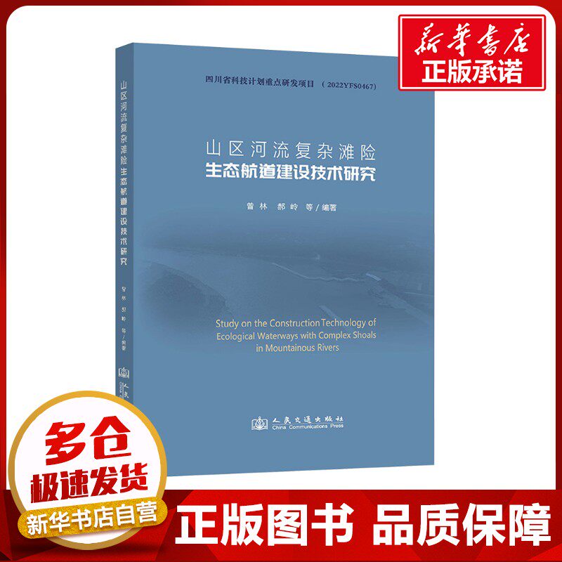 山区河流复杂滩险生态航道建设技术研究 曾林 等 编 交通/运输专业科技 新华书店正版图书籍 人民交通出版社股份有限公司