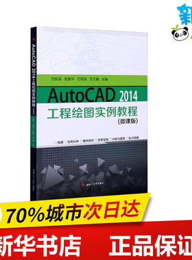 AutoCAD 2014工程绘图实例教程(微课版) 贺振通 等 编 大学教材专业科技 新华书店正版图书籍 西南交通大学出版社