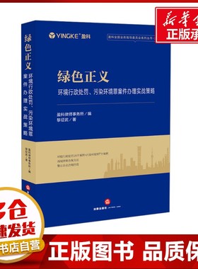 绿色正义 环境行政处罚、污染环境罪案件办理实战策略 黎征武 著 盈科律师事务所 编 司法案例/实务解析社科 新华书店正版图书籍