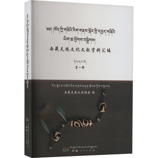 西藏天珠文化文献资料汇编(第一辑)(藏文) 西藏天珠文化协会 编 文化理论社科 新华书店正版图书籍 西藏人民出版社