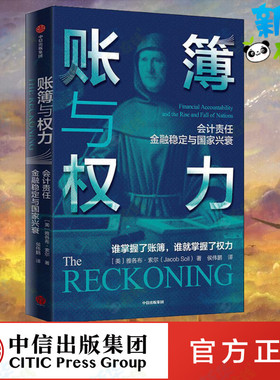 账簿与权力 (美)雅各布·索尔(Jacob Soll) 著 侯伟鹏 译 中国经济/中国经济史经管、励志 新华书店正版图书籍 中信出版社