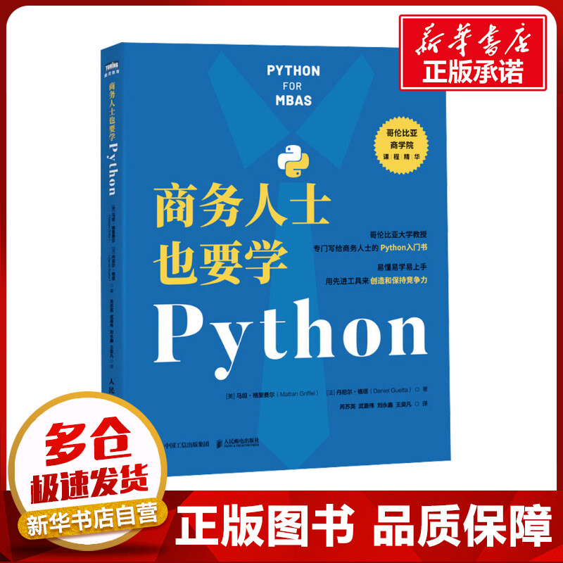商务人士也要学Python (美)马坦·格里费尔,(法)丹尼尔·格塔 著 芮苏英 等 译 程序设计（新）专业科技 新华书店正版图书籍
