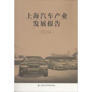 励志 社 著作 上海社会科学院出版 图书籍 新华书店正版 经济理论经管 主编 杨建文 无 上海汽车产业发展报告2014