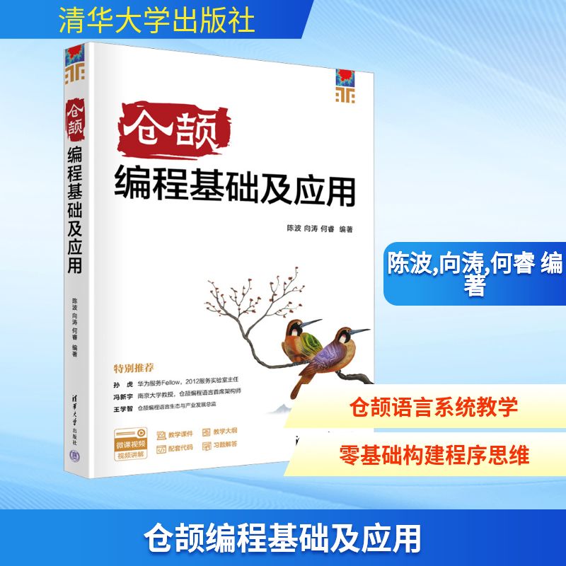 仓颉编程基础及应用 陈波,向涛,何睿 编著 编 网站设计/网页设计语言（新）专业科技 新华书店正版图书籍 清华大学出版社