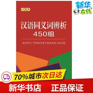 汉语同义词辨析450组口袋本商务辞书编辑部编正版书籍商务印书馆有限公司1-6年级语文工具书