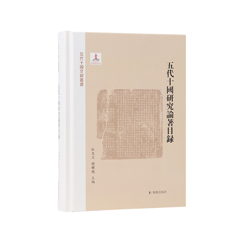 五代十国研究论著目录 杜文玉,胡耀飞 编 中国通史文学 新华书店正版图书籍 凤凰出版社