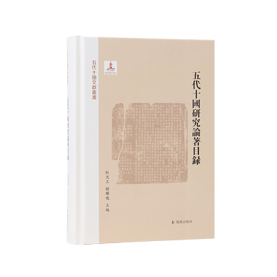 五代十国研究论著目录 杜文玉,胡耀飞 编 中国通史文学 新华书店正版图书籍 凤凰出版社